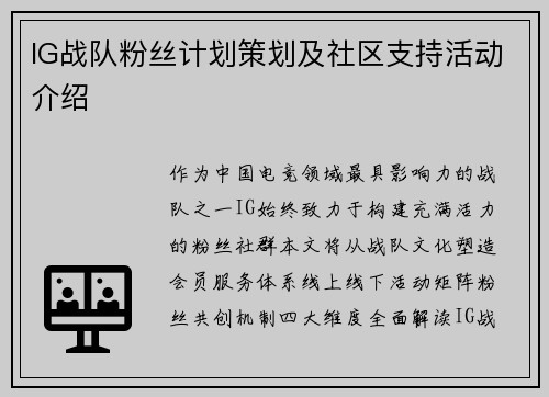 IG战队粉丝计划策划及社区支持活动介绍