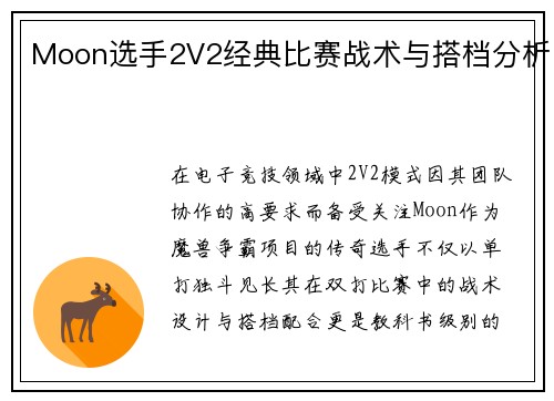 Moon选手2V2经典比赛战术与搭档分析