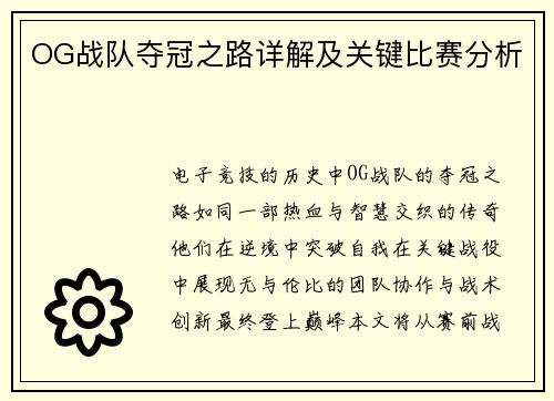 OG战队夺冠之路详解及关键比赛分析