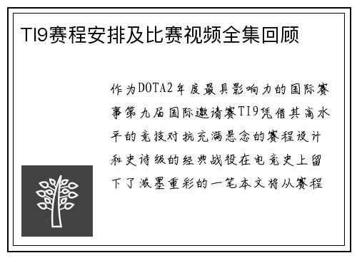 TI9赛程安排及比赛视频全集回顾