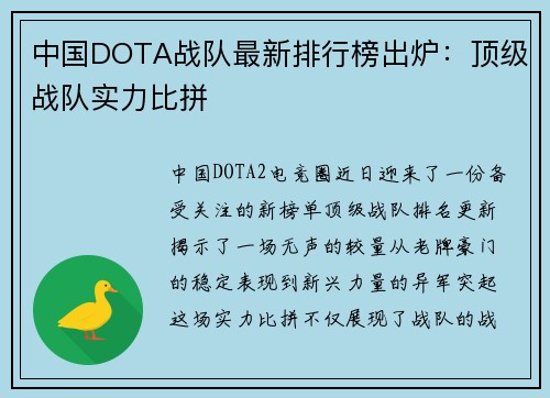 中国DOTA战队最新排行榜出炉：顶级战队实力比拼