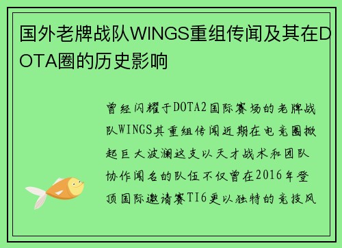 国外老牌战队WINGS重组传闻及其在DOTA圈的历史影响