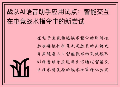 战队AI语音助手应用试点：智能交互在电竞战术指令中的新尝试