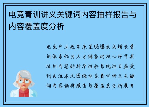 电竞青训讲义关键词内容抽样报告与内容覆盖度分析