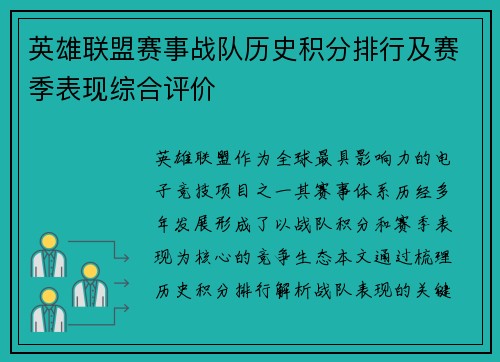 英雄联盟赛事战队历史积分排行及赛季表现综合评价