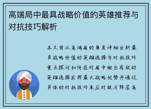 高端局中最具战略价值的英雄推荐与对抗技巧解析