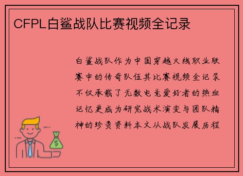 CFPL白鲨战队比赛视频全记录