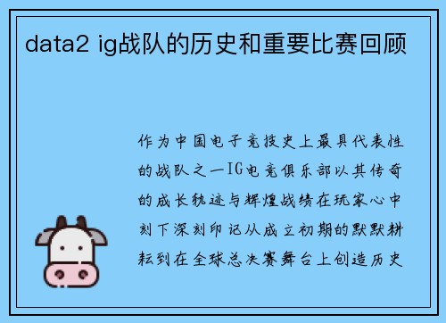 data2 ig战队的历史和重要比赛回顾